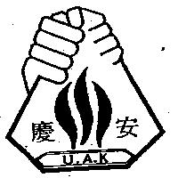 慶安及圖 UAK