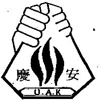 慶安及圖 UAK