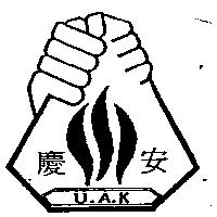 慶安及圖 UAK