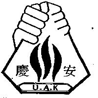 慶安及圖 UAK