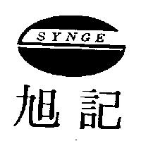旭記 SYNGE 及圖