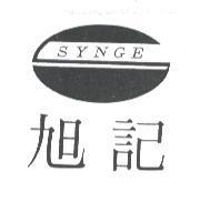 旭記及圖 SYNGE