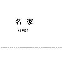 名家 MINKA