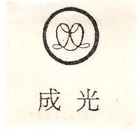 成光及圖