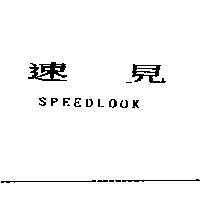 速見 SPEEDLOOK