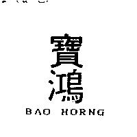 寶鴻及 BAO HORNG