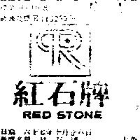 紅石 RED STONE 