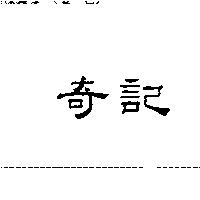 奇記