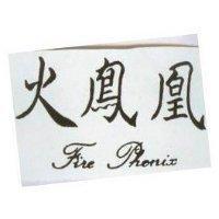 火鳳凰 FIRE PHENIX