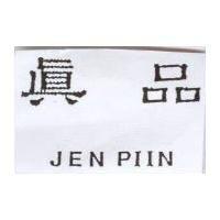 真品 JEN PIIN