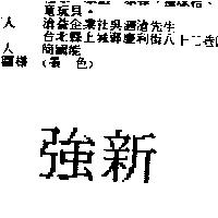 強新
