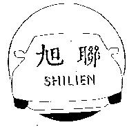 旭聯 SHILIEN 及圖