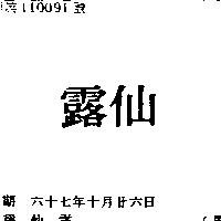 仙露