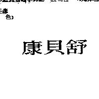 康貝舒
