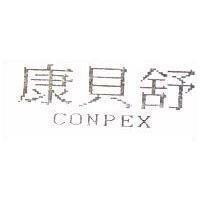 康貝舒 CONPEX