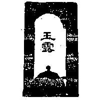 玉露及圖