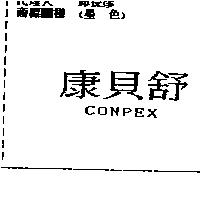康貝舒 CONPEX