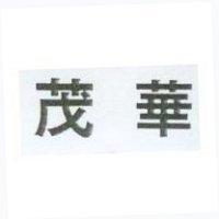 茂華