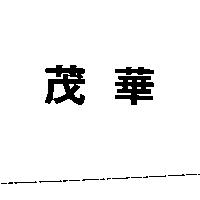 茂華