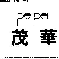 茂華 PEIPEI