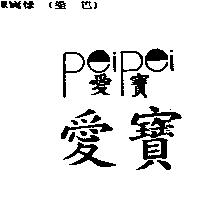 愛寶 PEIPEI