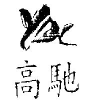 高馳及圖