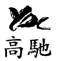 高馳及圖