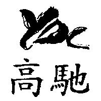 高馳及圖