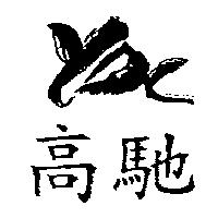 高馳及圖