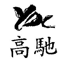 高馳及圖