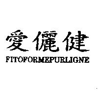愛儷健 FITOFORMEPURLIGNE