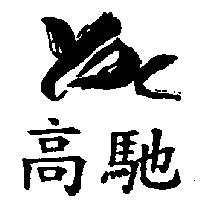 高馳及圖