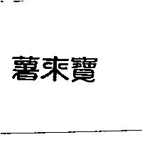 薯來寶