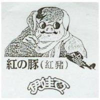 紅の豚及圖伊娃亞