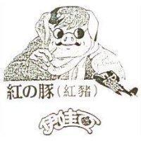 紅の豚及圖伊娃亞