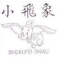 小飛象及圖 SHEAUFEI SHIAU