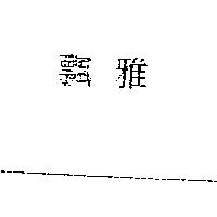 飄雅