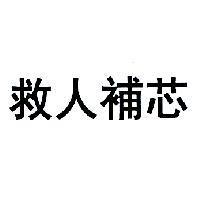 救人補芯