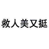 救人美又挺
