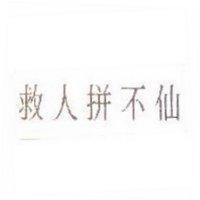 救人拼不仙