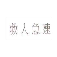 救人急速