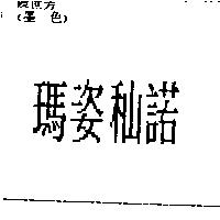 瑪姿秈諾
