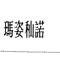 瑪姿秈諾