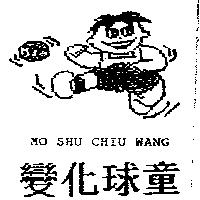 變化球童 MO SHU CHIU WANG 及圖
