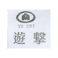 遊擊 YU CHI 及圖