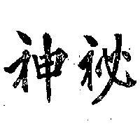神秘