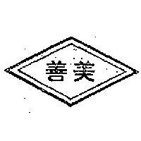 美善
