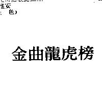 金曲龍虎榜