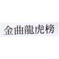 金曲龍虎榜