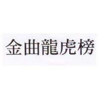 金曲龍虎榜